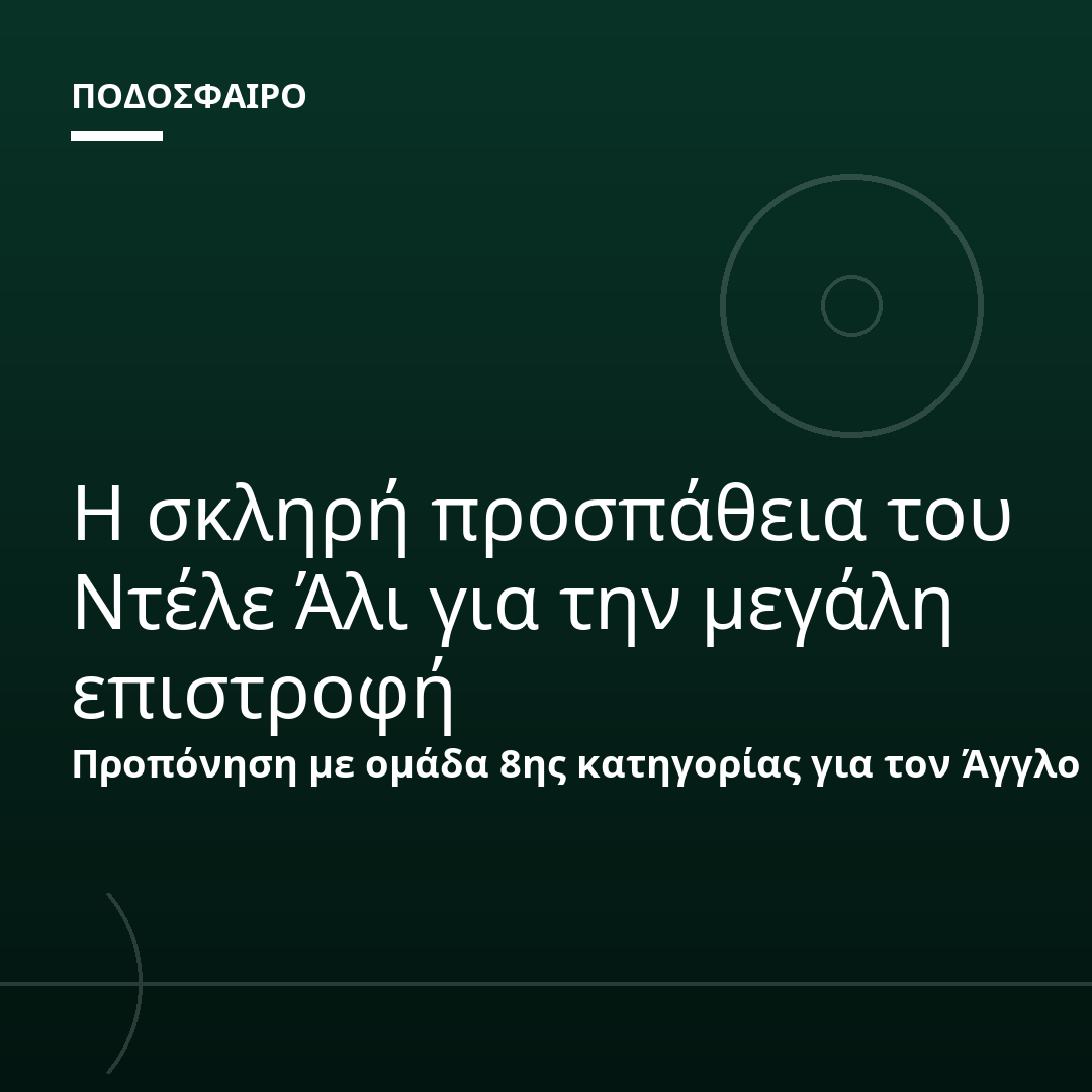 Η σκληρή προσπάθεια του Ντέλε Άλι για την μεγάλη επιστροφή