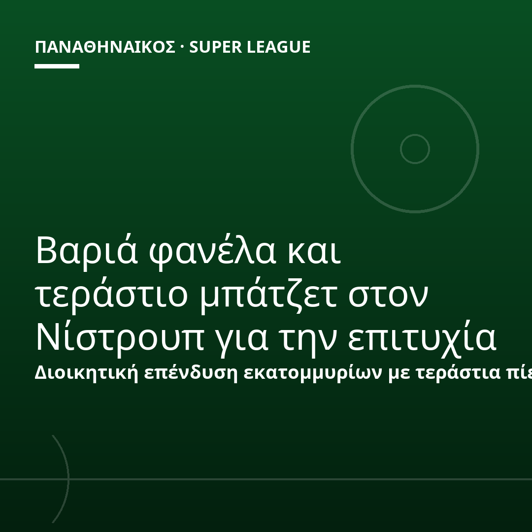 Βαριά φανέλα και τεράστιο μπάτζετ στον Νίστρουπ για την επιτυχία