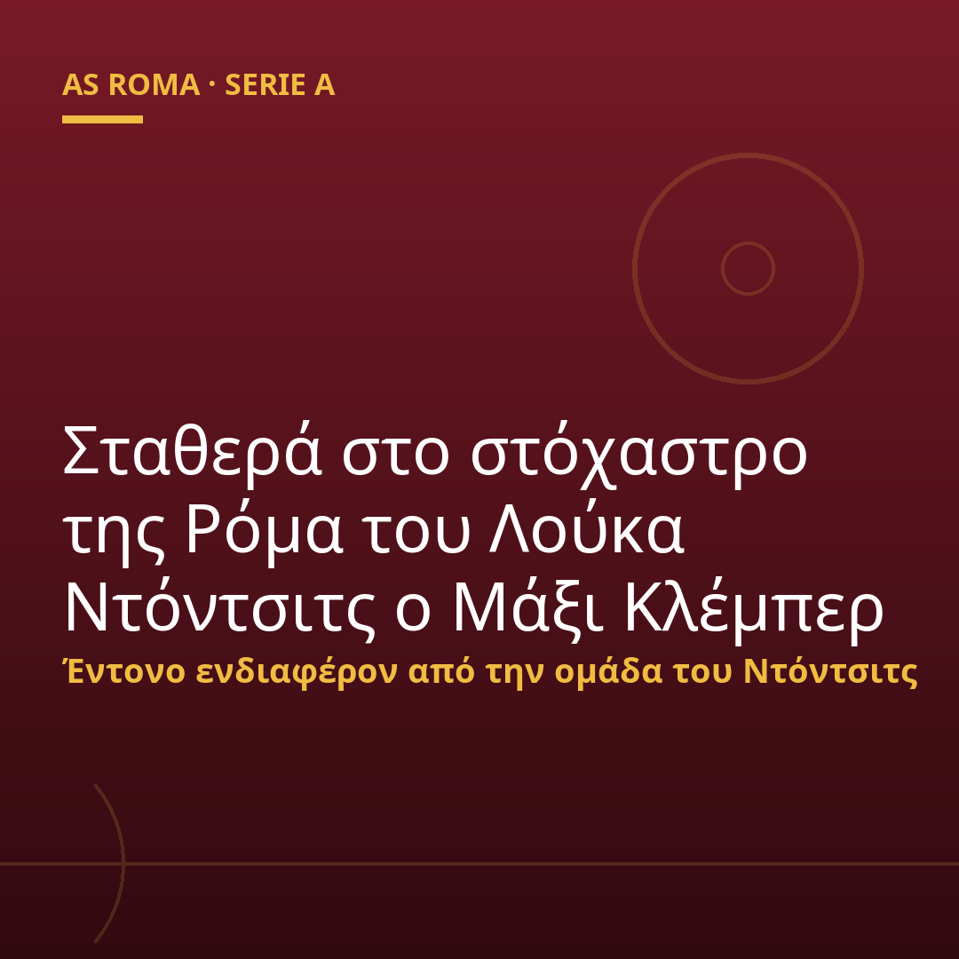 Σταθερά στο στόχαστρο της Ρόμα του Λούκα Ντόντσιτς ο Μάξι Κλέμπερ