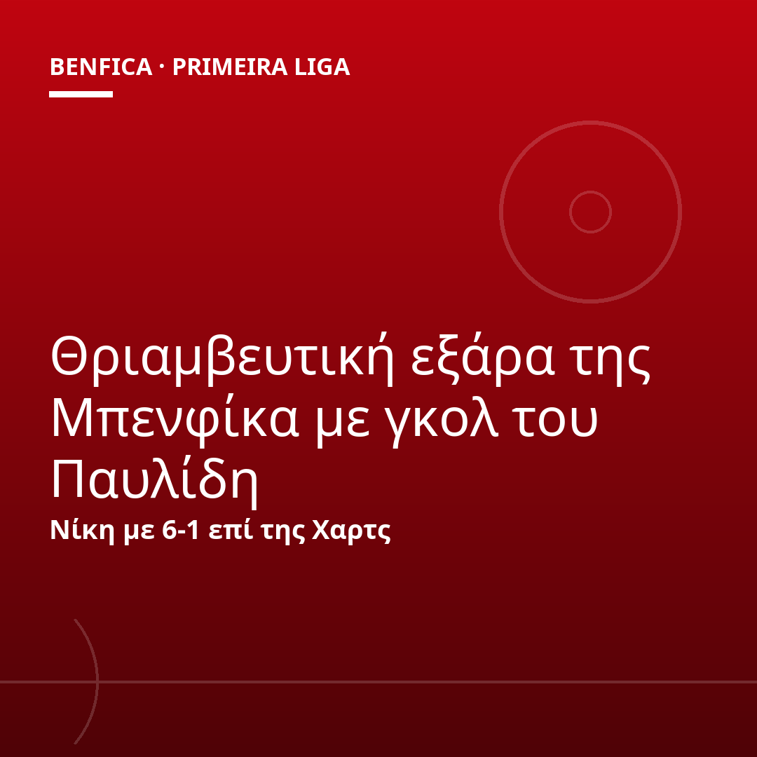Θριαμβευτική εξάρα της Μπενφίκα με γκολ του Παυλίδη