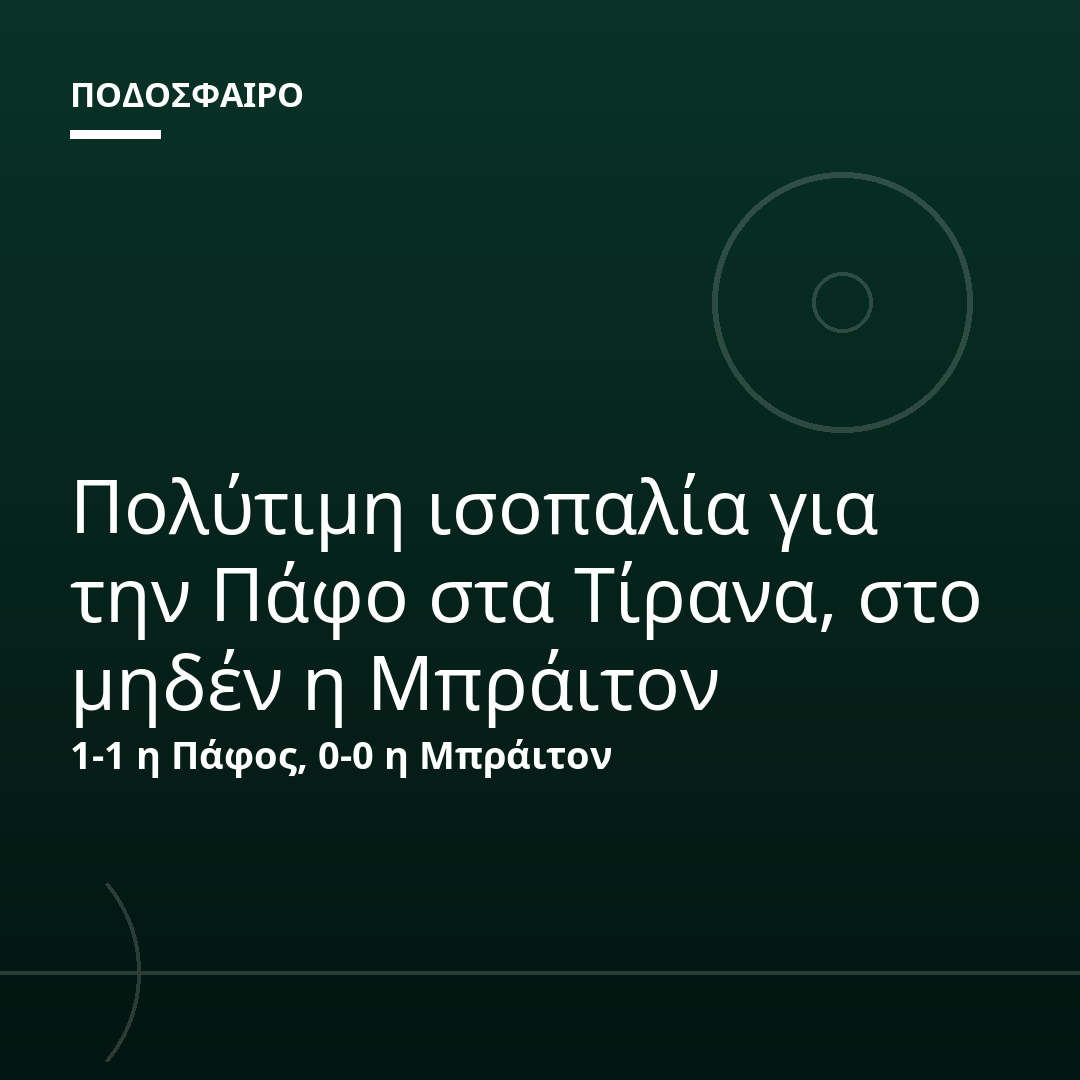Πολύτιμη ισοπαλία για την Πάφο στα Τίρανα, στο μηδέν η Μπράιτον