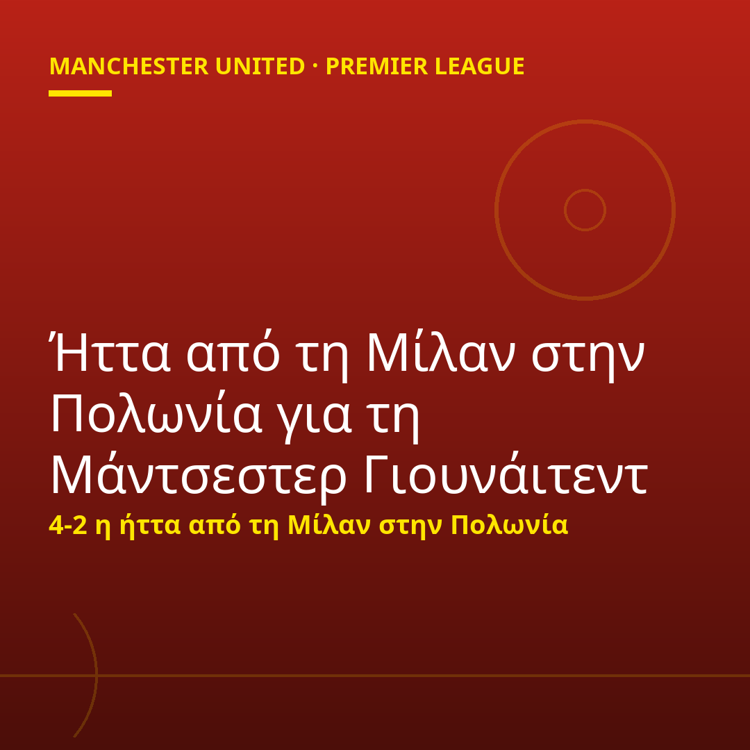 Ήττα από τη Μίλαν στην Πολωνία για τη Μάντσεστερ Γιουνάιτεντ