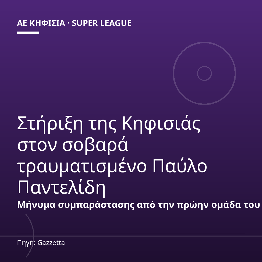 Στήριξη της Κηφισιάς στον σοβαρά τραυματισμένο Παύλο Παντελίδη