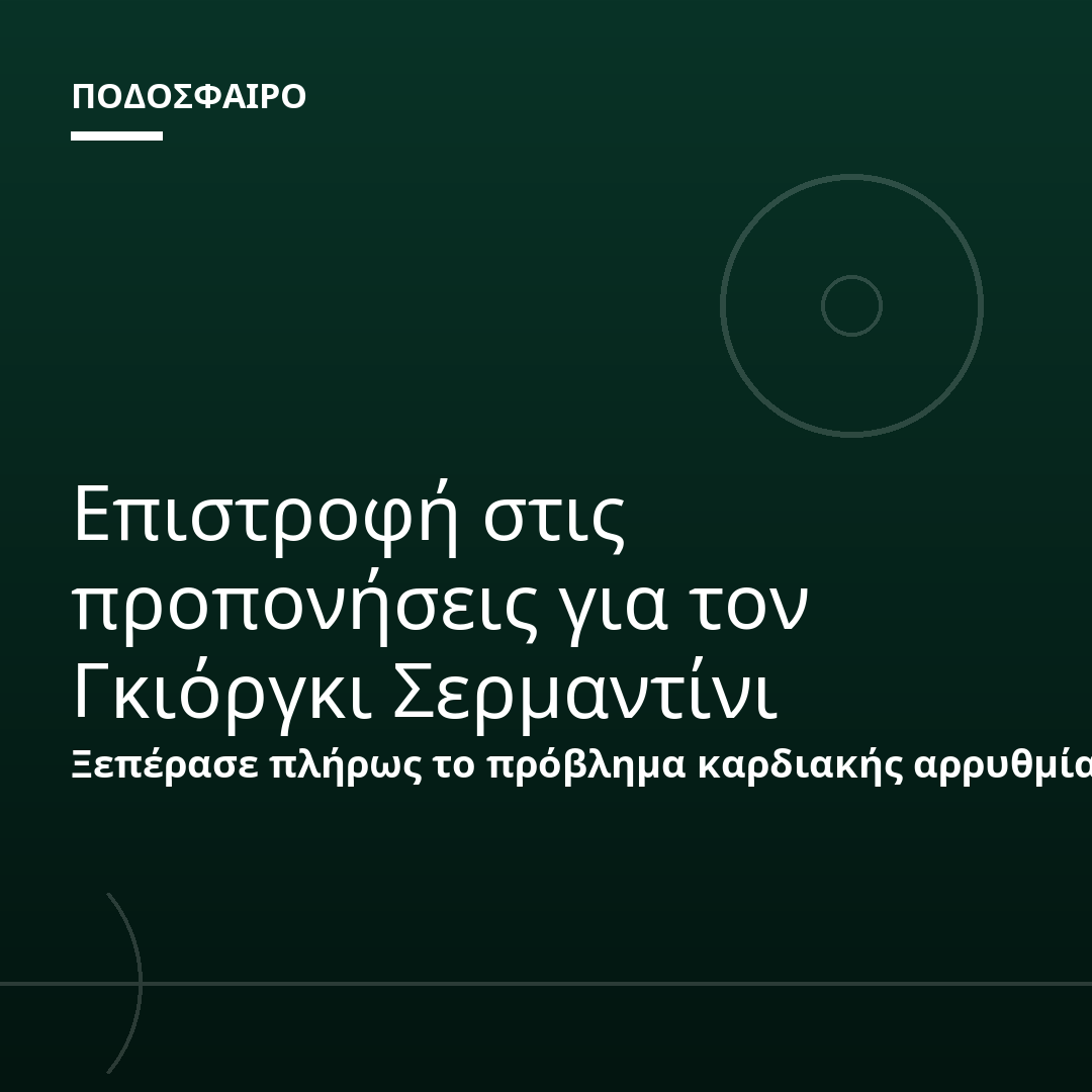 Επιστροφή στις προπονήσεις για τον Γκιόργκι Σερμαντίνι