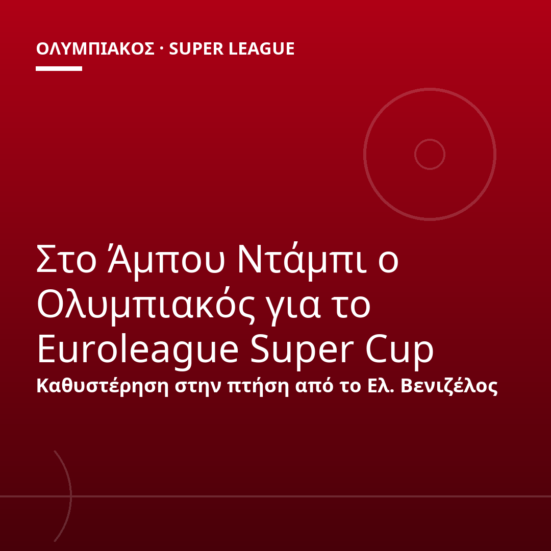 Στο Άμπου Ντάμπι ο Ολυμπιακός για το Euroleague Super Cup