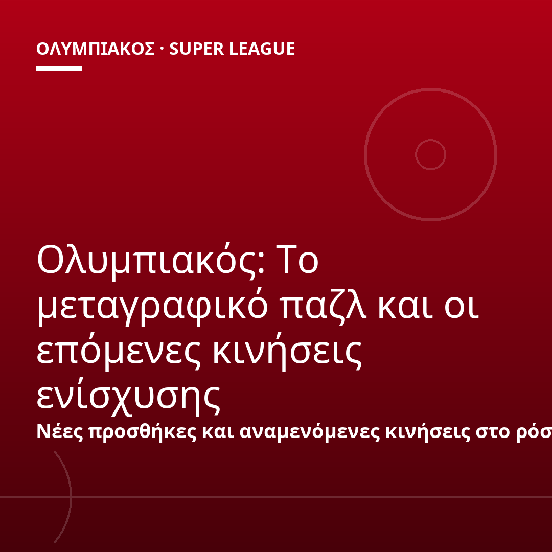 Ολυμπιακός: Το μεταγραφικό παζλ και οι επόμενες κινήσεις ενίσχυσης