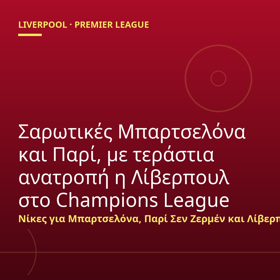 Σαρωτικές Μπαρτσελόνα και Παρί, με τεράστια ανατροπή η Λίβερπουλ στο Champions League