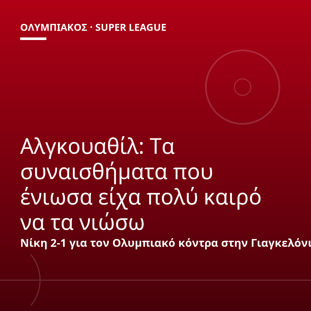 Αλγκουαθίλ: Τα συναισθήματα που ένιωσα είχα πολύ καιρό να τα νιώσω