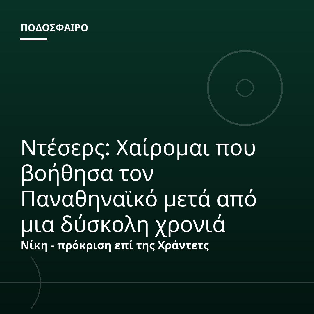 Ντέσερς: Χαίρομαι που βοήθησα τον Παναθηναϊκό μετά από μια δύσκολη χρονιά