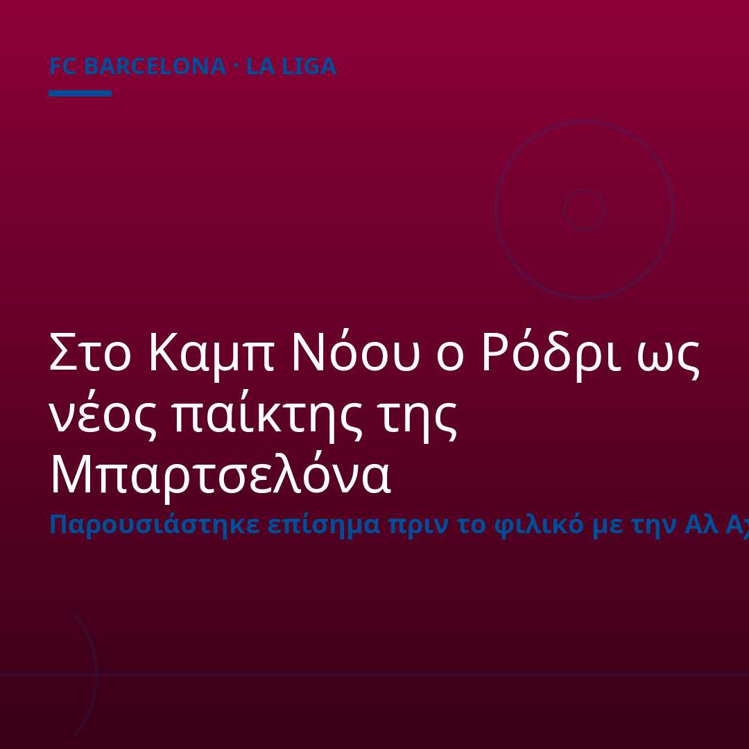Στο Καμπ Νόου ο Ρόδρι ως νέος παίκτης της Μπαρτσελόνα