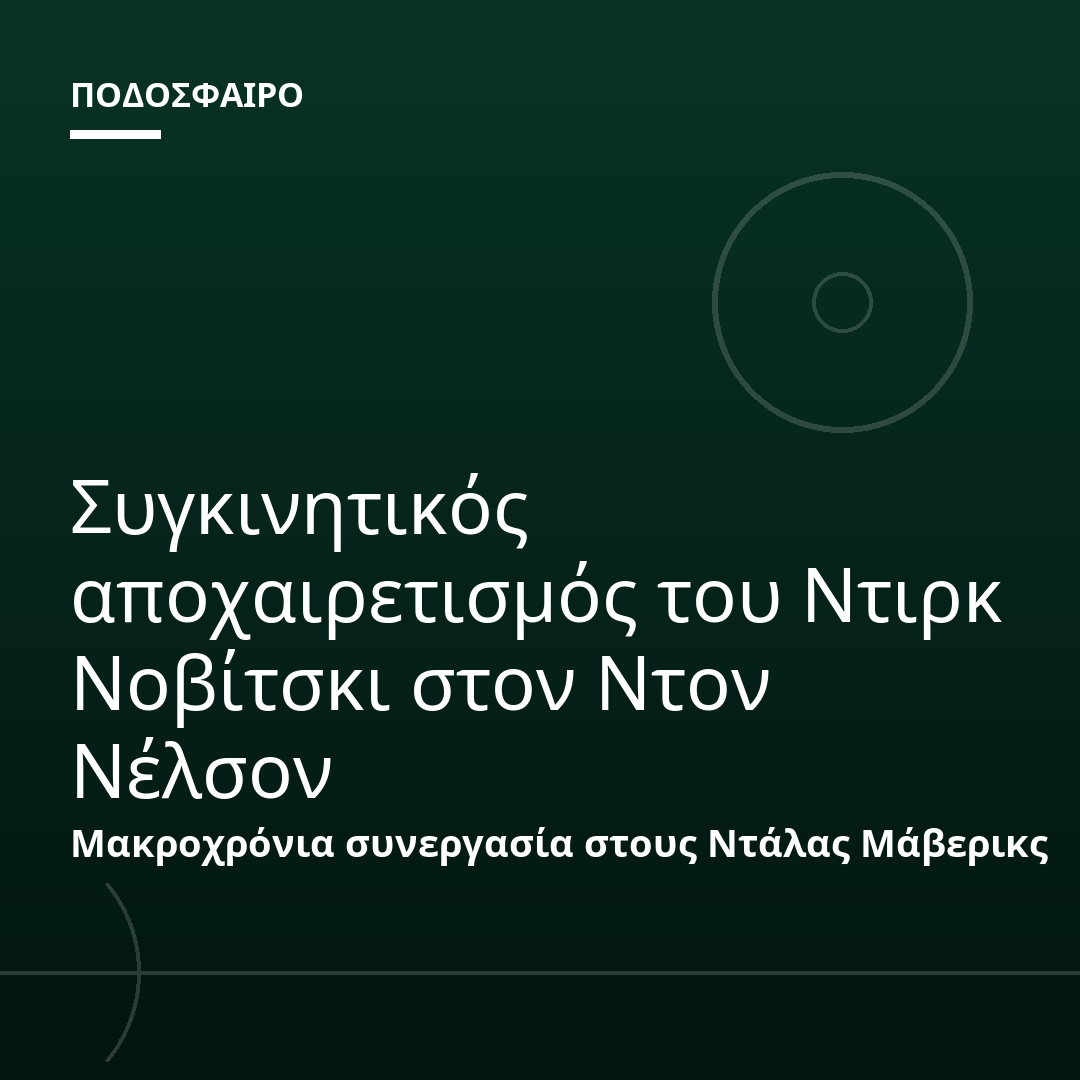 Συγκινητικός αποχαιρετισμός του Ντιρκ Νοβίτσκι στον Ντον Νέλσον