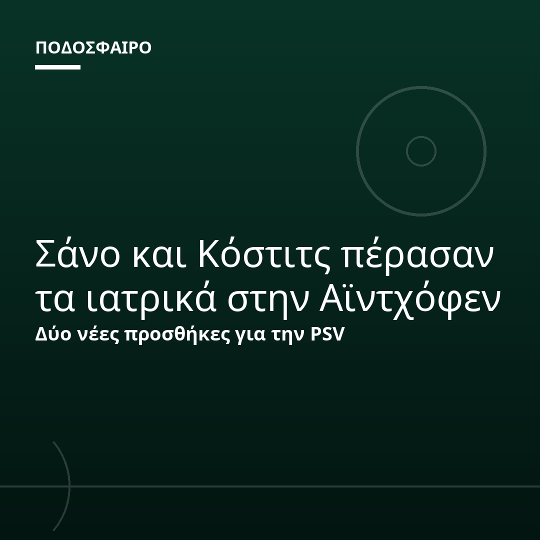 Σάνο και Κόστιτς πέρασαν τα ιατρικά στην Αϊντχόφεν
