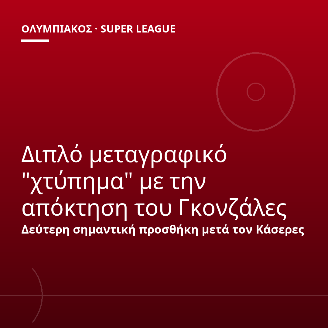 Διπλό μεταγραφικό "χτύπημα" με την απόκτηση του Γκονζάλες