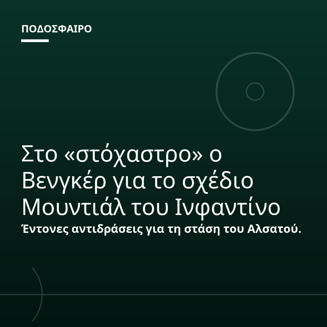 Στο «στόχαστρο» ο Βενγκέρ για το σχέδιο Μουντιάλ του Ινφαντίνο
