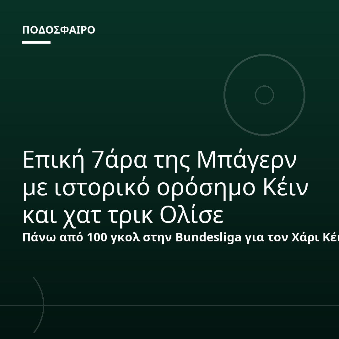 Επική 7άρα της Μπάγερν με ιστορικό ορόσημο Κέιν και χατ τρικ Ολίσε