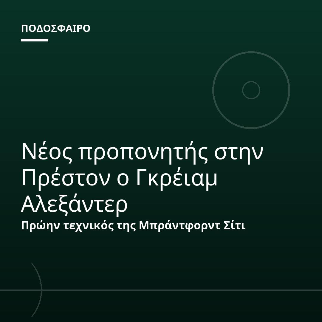 Νέος προπονητής στην Πρέστον ο Γκρέιαμ Αλεξάντερ
