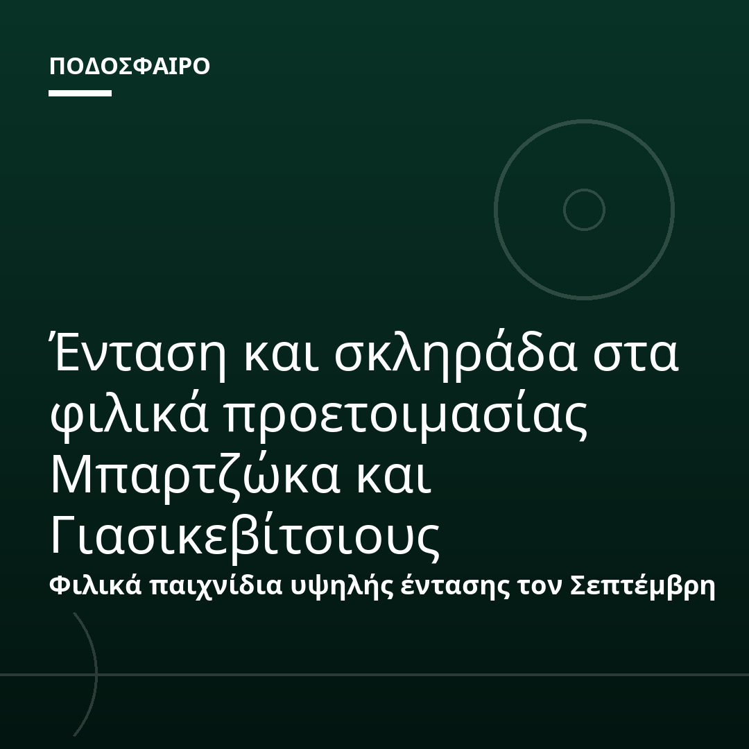 Ένταση και σκληράδα στα φιλικά προετοιμασίας Μπαρτζώκα και Γιασικεβίτσιους