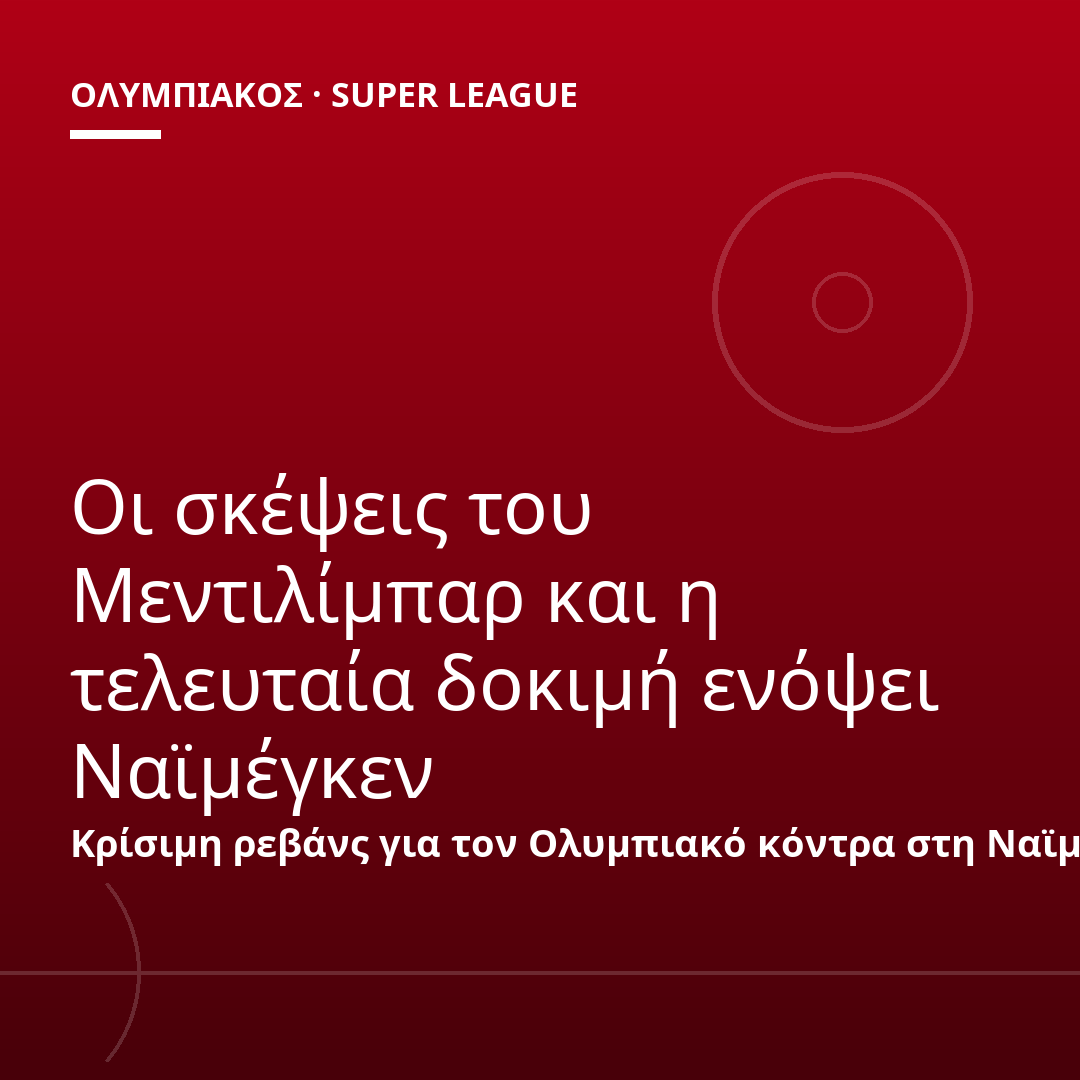 Οι σκέψεις του Μεντιλίμπαρ και η τελευταία δοκιμή ενόψει Ναϊμέγκεν
