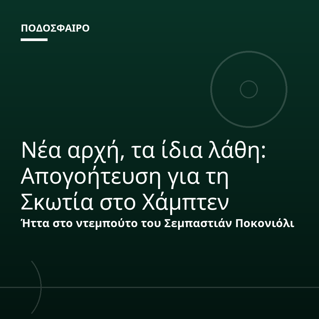 Νέα αρχή, τα ίδια λάθη: Απογοήτευση για τη Σκωτία στο Χάμπτεν
