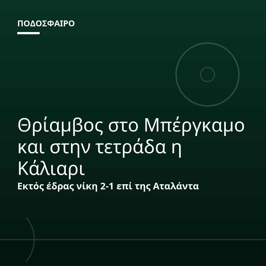 Θρίαμβος στο Μπέργκαμο και στην τετράδα η Κάλιαρι