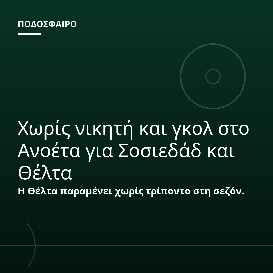 Χωρίς νικητή και γκολ στο Ανοέτα για Σοσιεδάδ και Θέλτα