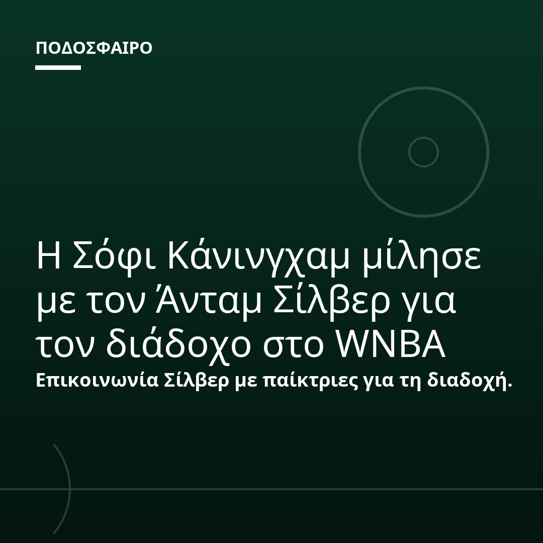 Η Σόφι Κάνινγχαμ μίλησε με τον Άνταμ Σίλβερ για τον διάδοχο στο WNBA