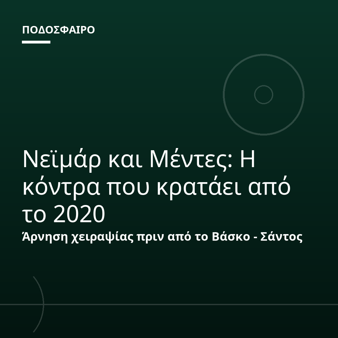 Νεϊμάρ και Μέντες: Η κόντρα που κρατάει από το 2020