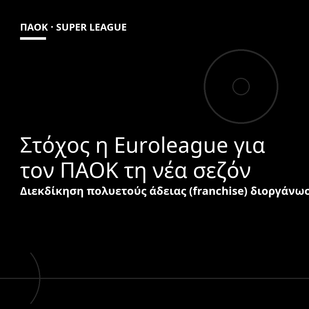 Στόχος η Euroleague για τον ΠΑΟΚ τη νέα σεζόν