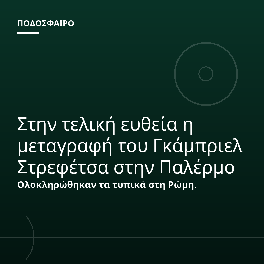 Στην τελική ευθεία η μεταγραφή του Γκάμπριελ Στρεφέτσα στην Παλέρμο