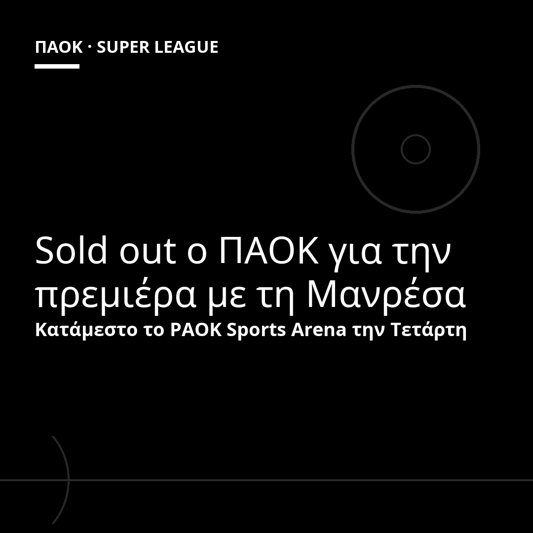 Sold out ο ΠΑΟΚ για την πρεμιέρα με τη Μανρέσα