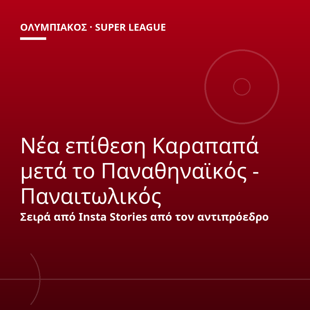 Νέα επίθεση Καραπαπά μετά το Παναθηναϊκός - Παναιτωλικός