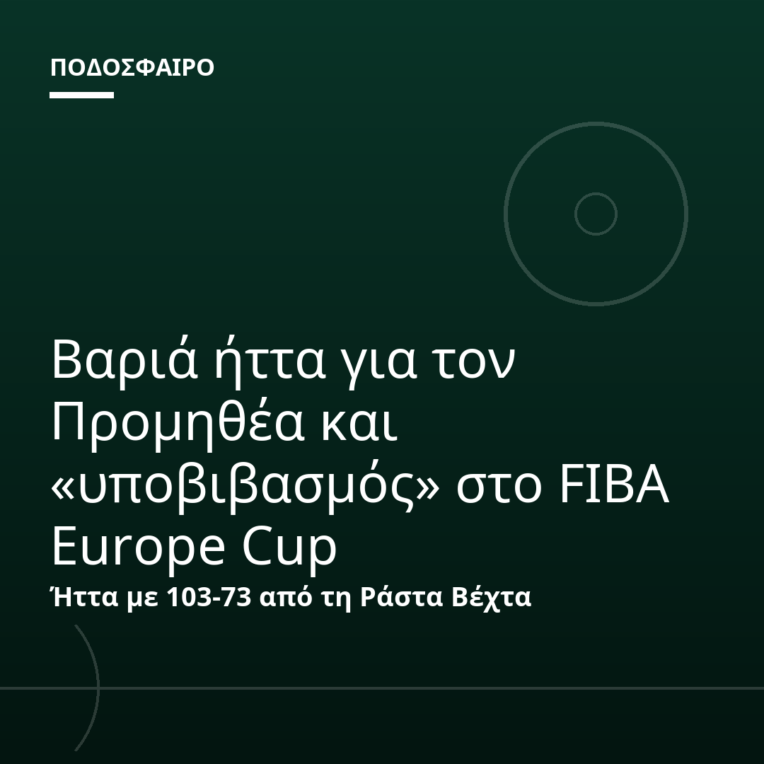 Βαριά ήττα για τον Προμηθέα και «υποβιβασμός» στο FIBA Europe Cup