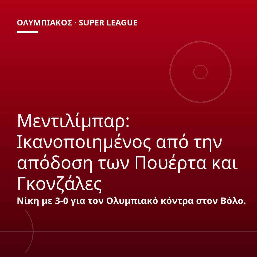 Μεντιλίμπαρ: Ικανοποιημένος από την απόδοση των Πουέρτα και Γκονζάλες
