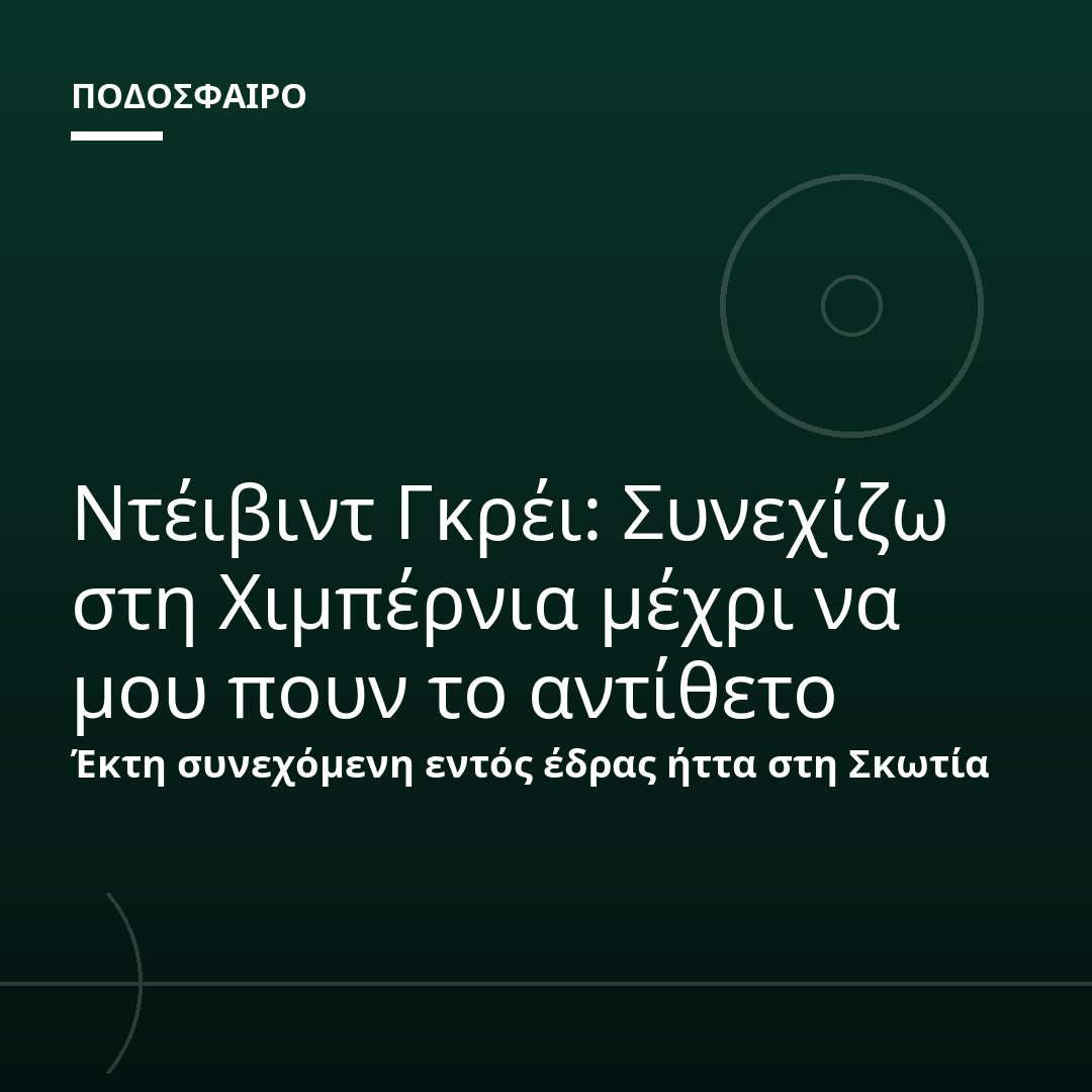 Ντέιβιντ Γκρέι: Συνεχίζω στη Χιμπέρνια μέχρι να μου πουν το αντίθετο