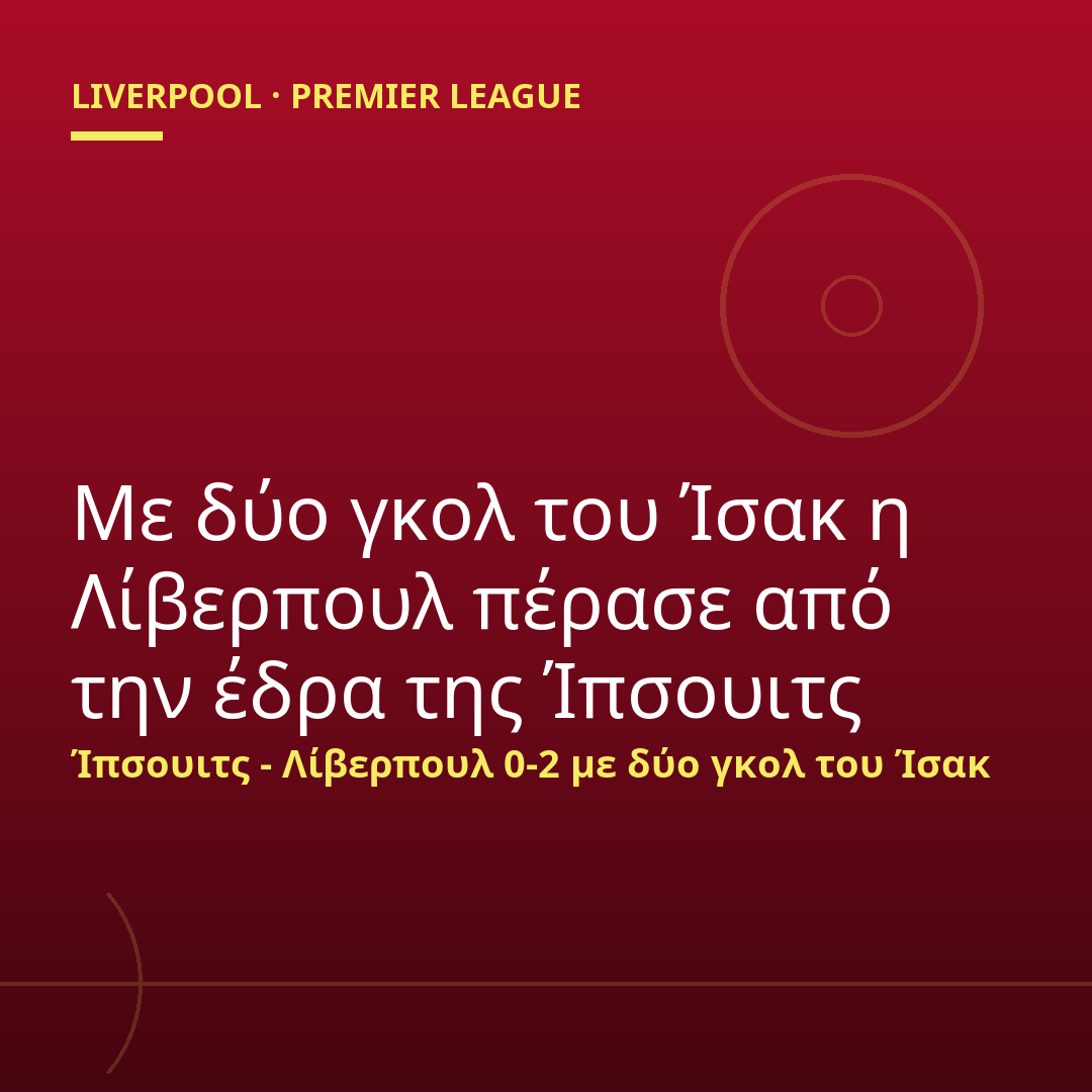 Με δύο γκολ του Ίσακ η Λίβερπουλ πέρασε από την έδρα της Ίπσουιτς