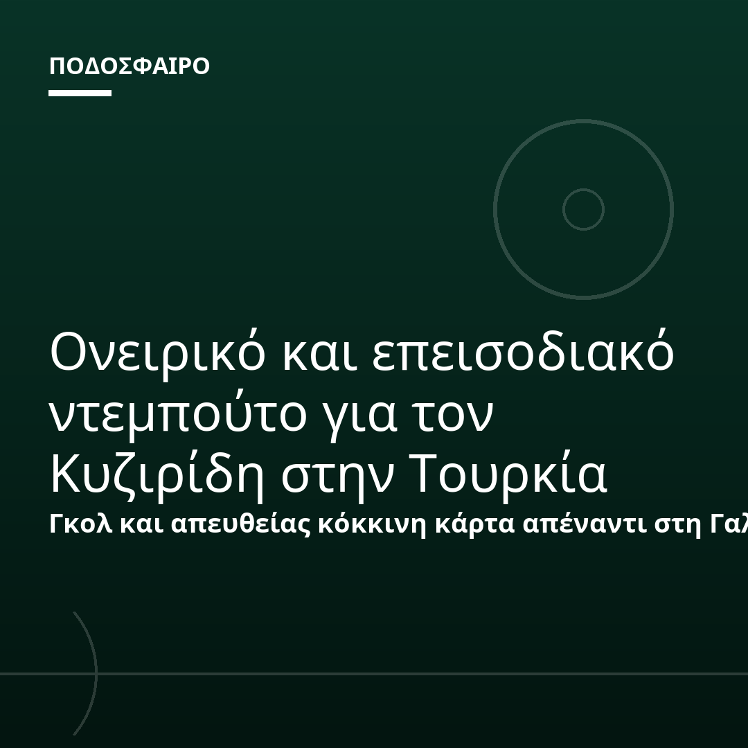 Ονειρικό και επεισοδιακό ντεμπούτο για τον Κυζιρίδη στην Τουρκία