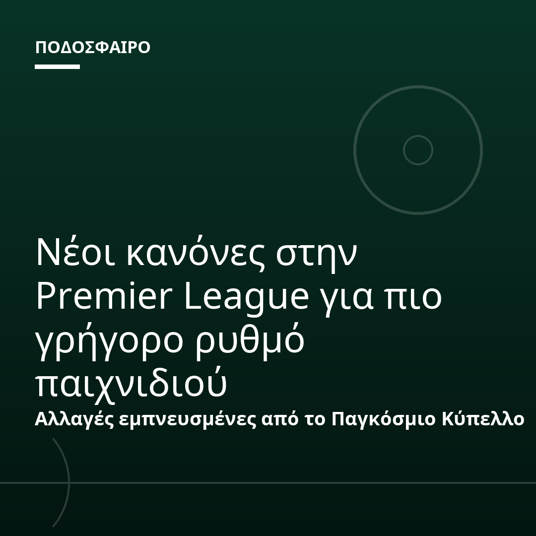 Νέοι κανόνες στην Premier League για πιο γρήγορο ρυθμό παιχνιδιού
