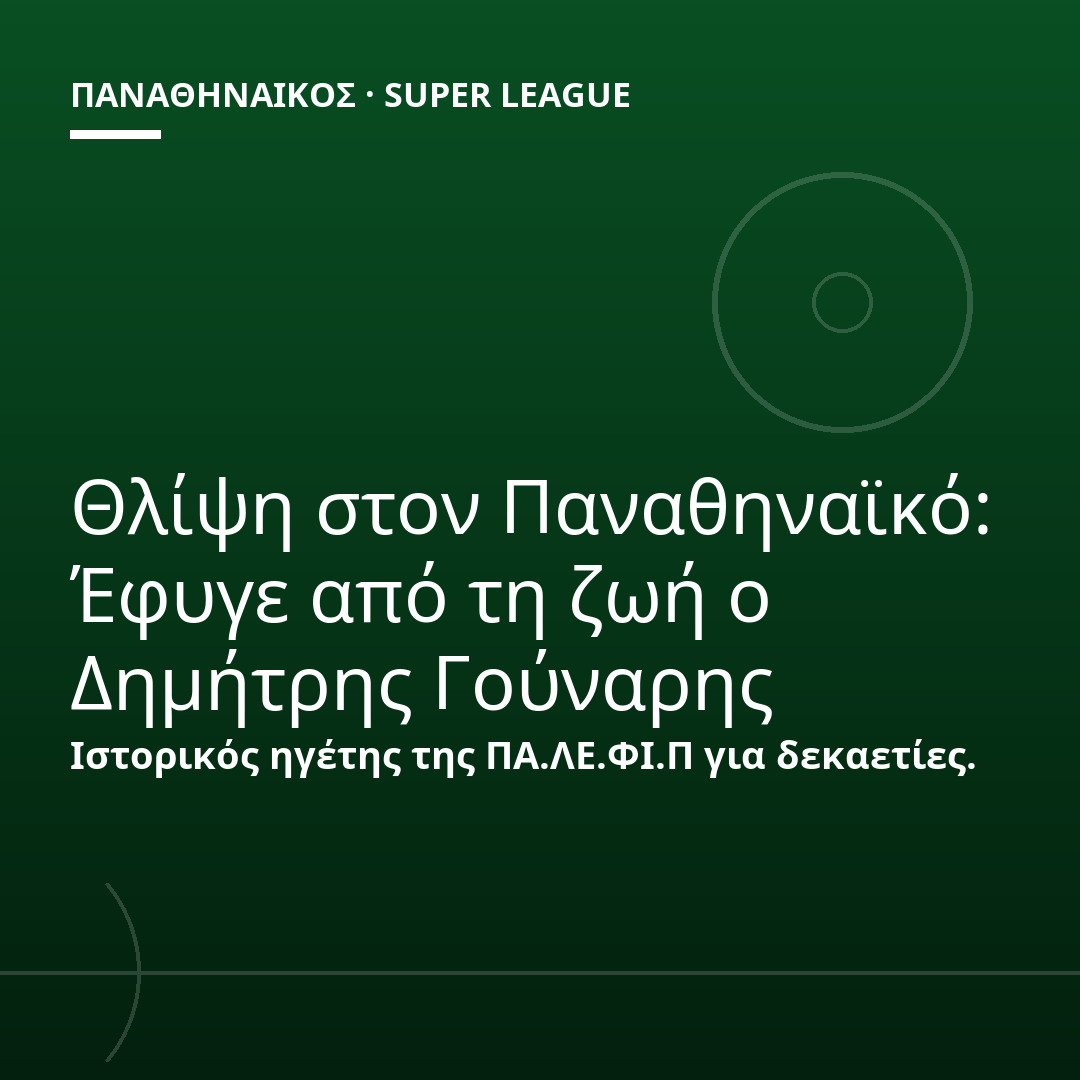 Θλίψη στον Παναθηναϊκό: Έφυγε από τη ζωή ο Δημήτρης Γούναρης