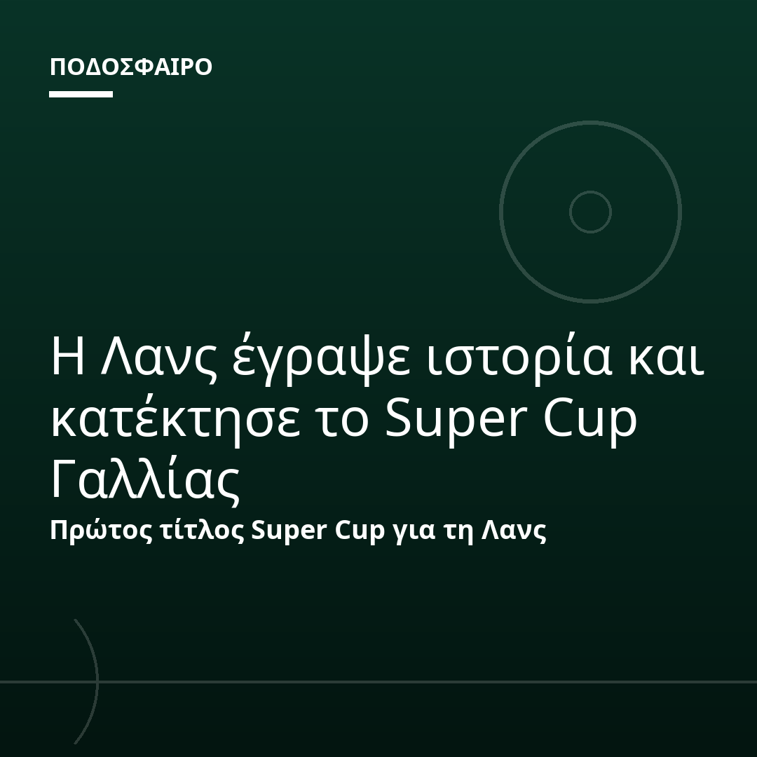 Η Λανς έγραψε ιστορία και κατέκτησε το Super Cup Γαλλίας