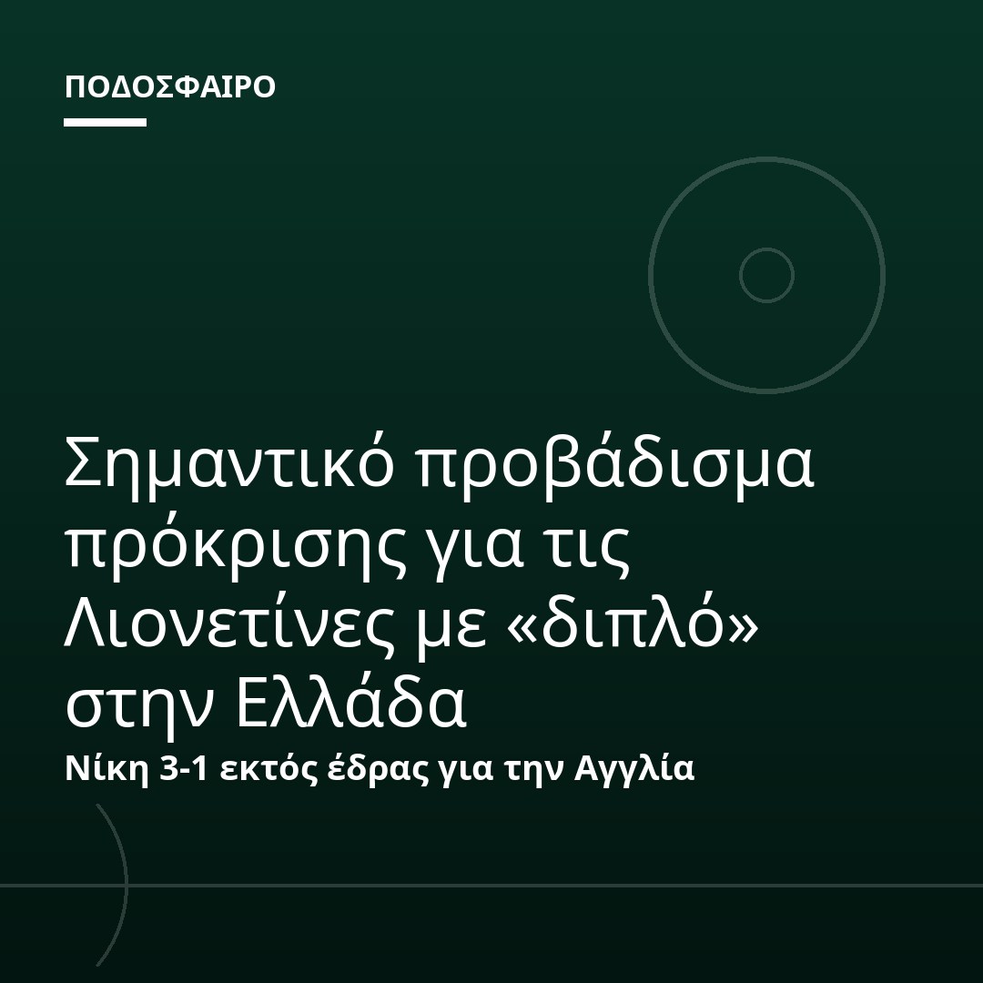 Σημαντικό προβάδισμα πρόκρισης για τις Λιονετίνες με «διπλό» στην Ελλάδα