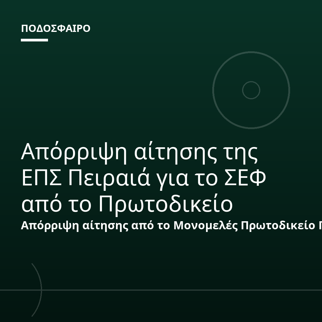 Απόρριψη αίτησης της ΕΠΣ Πειραιά για το ΣΕΦ από το Πρωτοδικείο