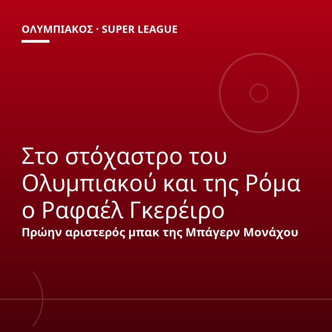Στο στόχαστρο του Ολυμπιακού και της Ρόμα ο Ραφαέλ Γκερέιρο