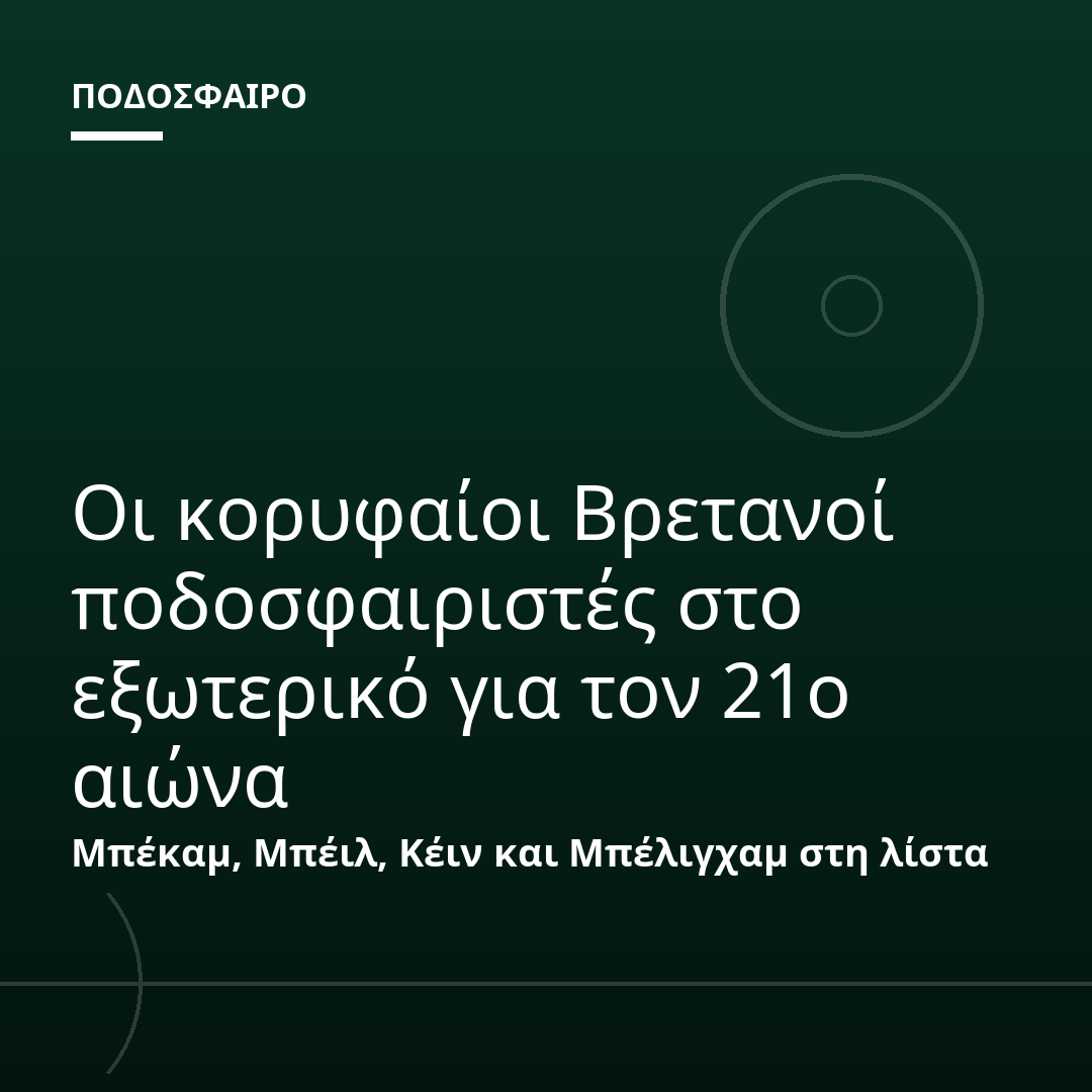 Οι κορυφαίοι Βρετανοί ποδοσφαιριστές στο εξωτερικό για τον 21ο αιώνα