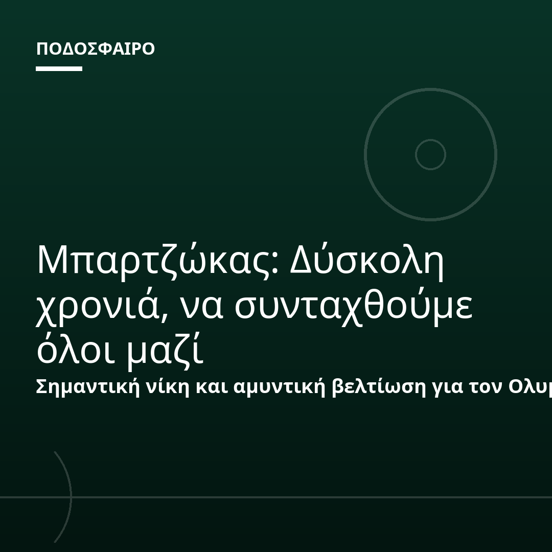 Μπαρτζώκας: Δύσκολη χρονιά, να συνταχθούμε όλοι μαζί