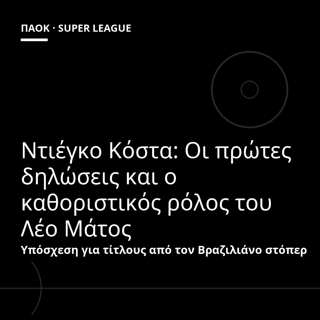 Ντιέγκο Κόστα: Οι πρώτες δηλώσεις και ο καθοριστικός ρόλος του Λέο Μάτος