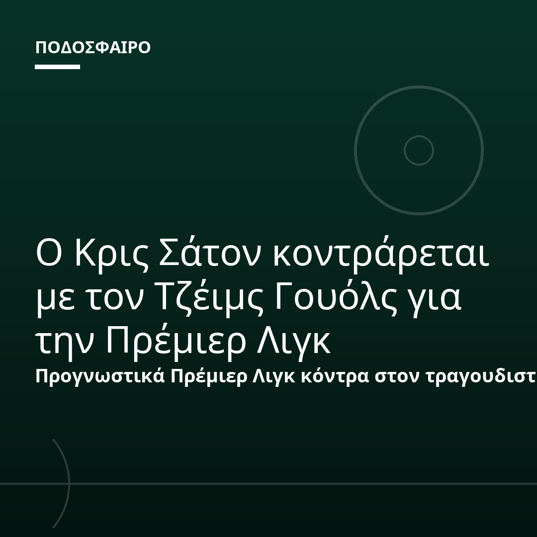 Ο Κρις Σάτον κοντράρεται με τον Τζέιμς Γουόλς για την Πρέμιερ Λιγκ