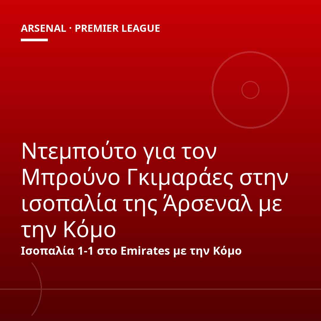 Ντεμπούτο για τον Μπρούνο Γκιμαράες στην ισοπαλία της Άρσεναλ με την Κόμο