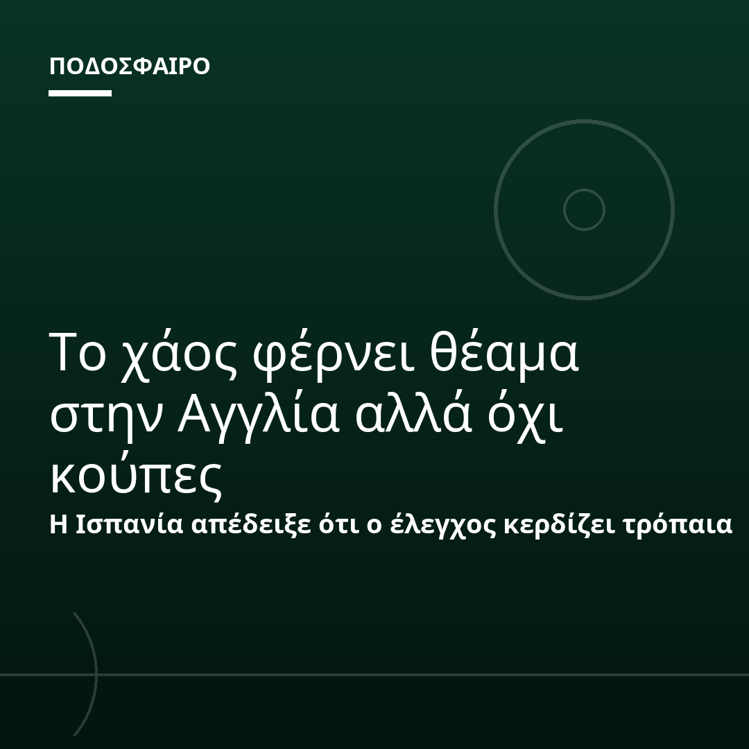 Το χάος φέρνει θέαμα στην Αγγλία αλλά όχι κούπες