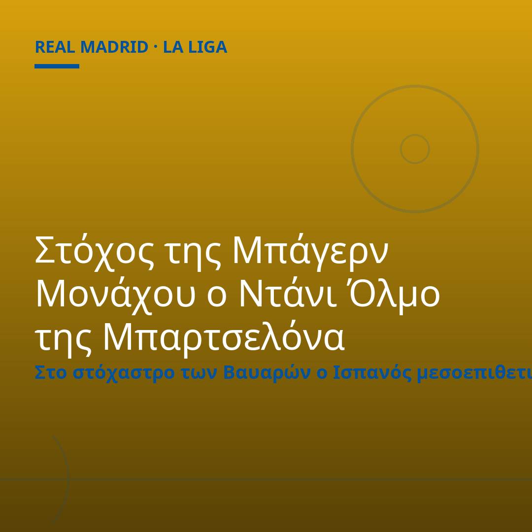 Στόχος της Μπάγερν Μονάχου ο Ντάνι Όλμο της Μπαρτσελόνα