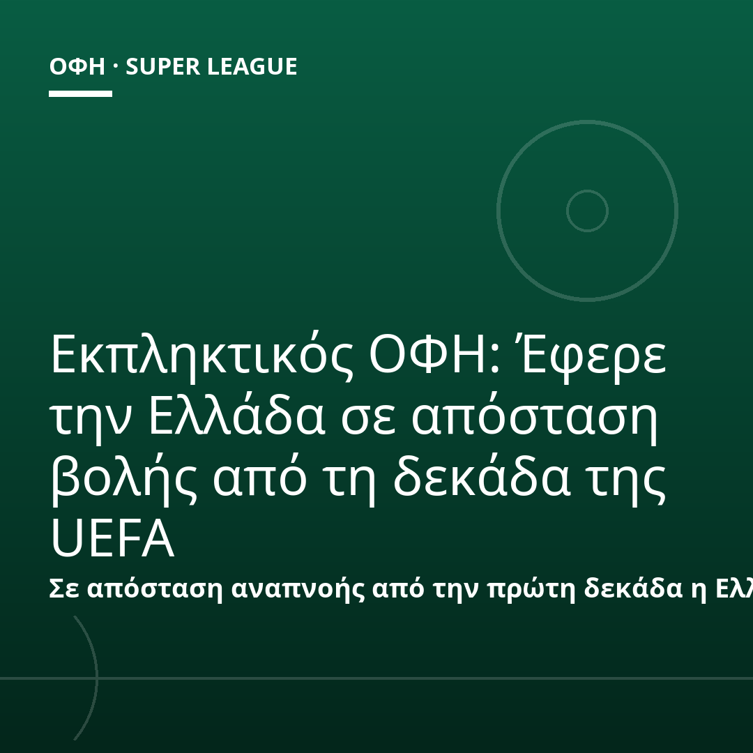 Εκπληκτικός ΟΦΗ: Έφερε την Ελλάδα σε απόσταση βολής από τη δεκάδα της UEFA